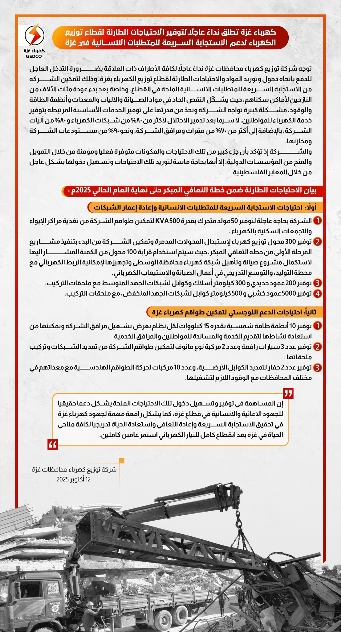 كهرباء غزة تطلق نداء عاجل