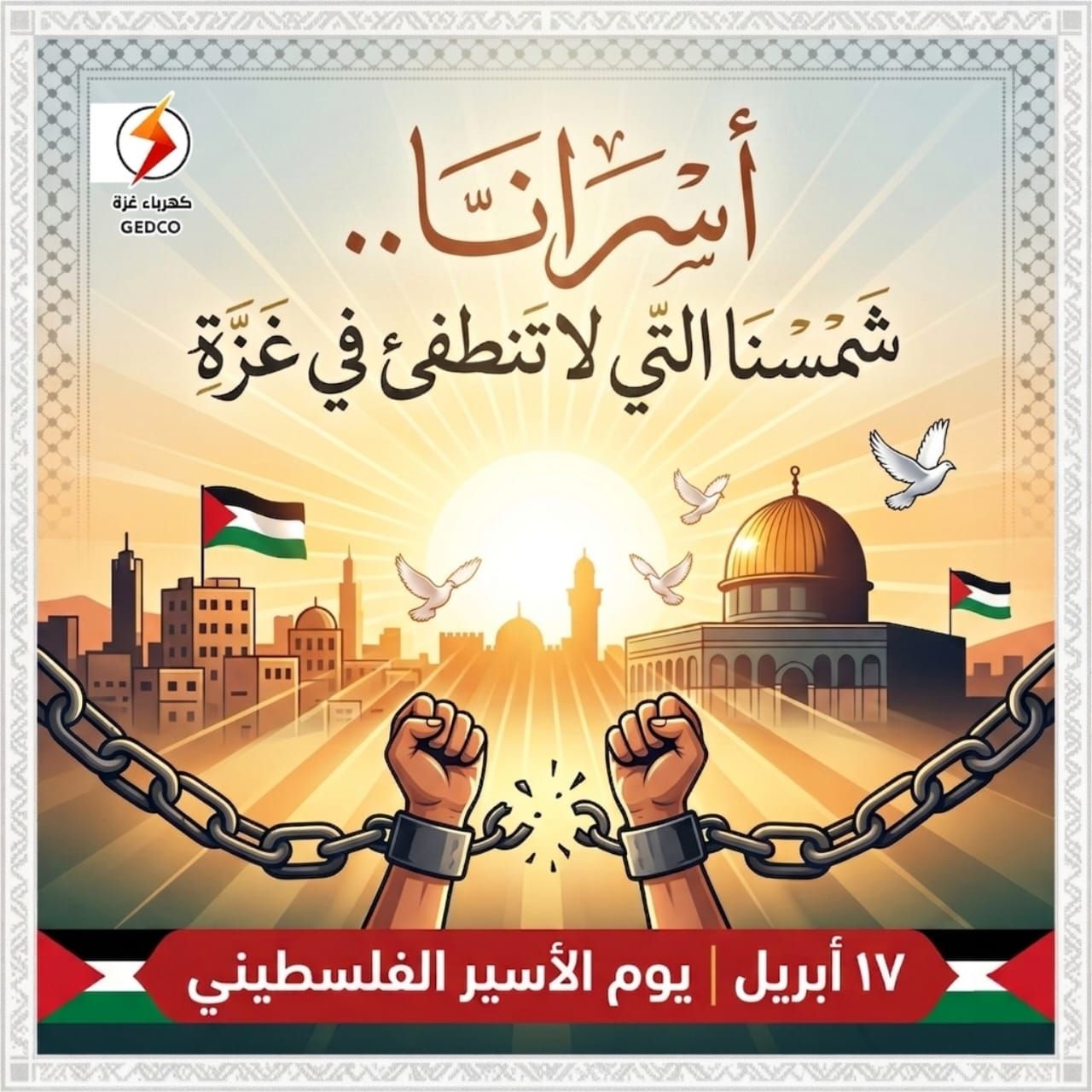 في يوم الأسير الفلسطيني، نقف إجلالاً لمن ضحّوا بحريتهم من أجل كرامة الوطن.