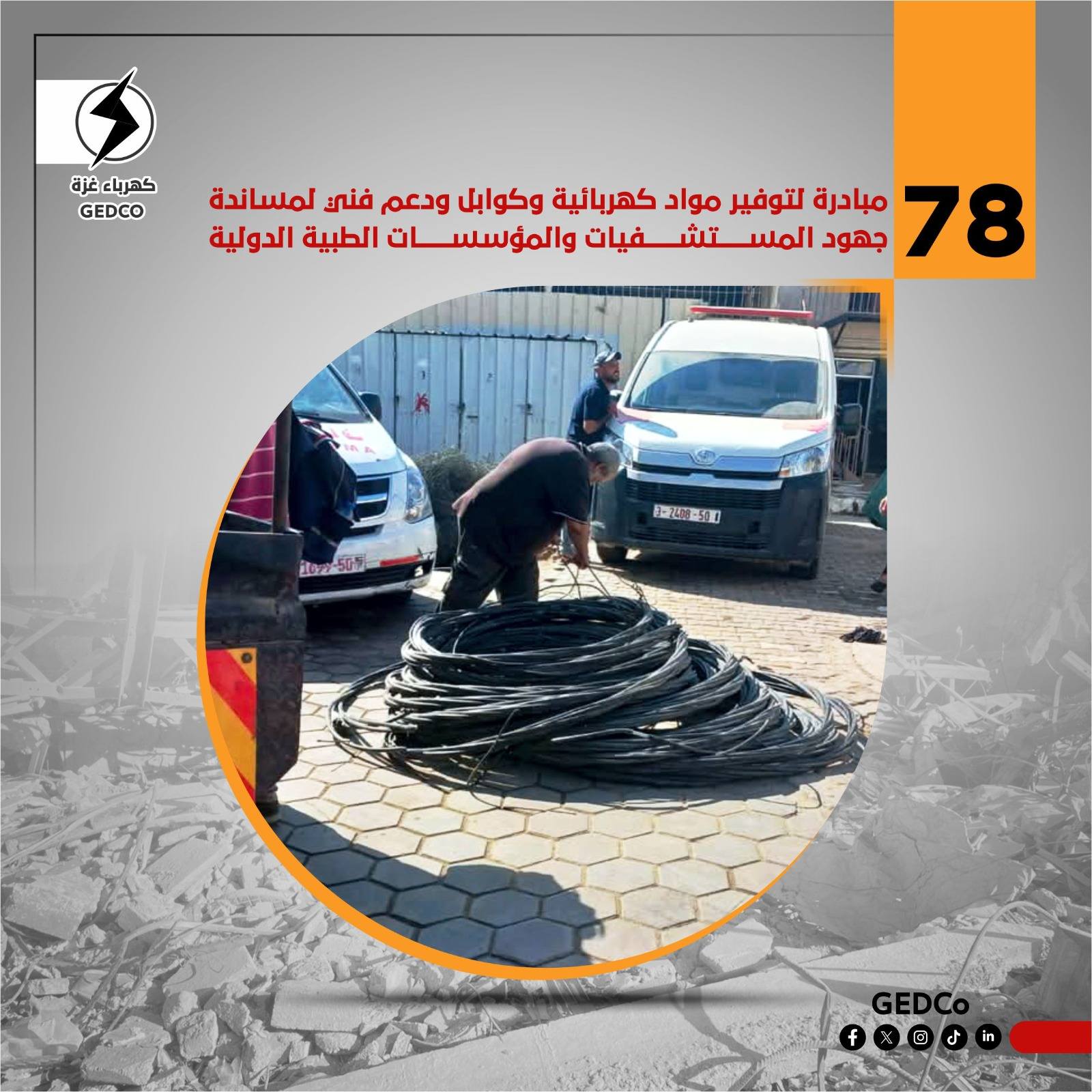 78 مبادرة لتوفير مواد كهربائية وكوابل ودعم فني لمساندة جهود المستشفيات