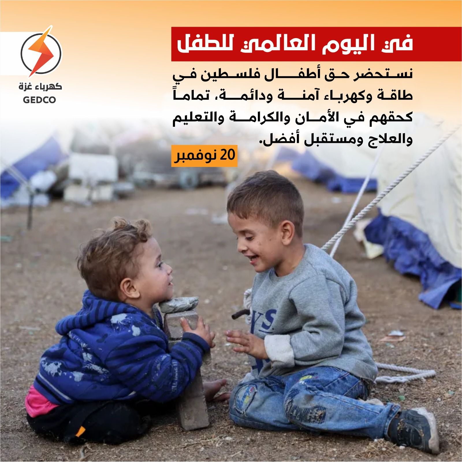 #اليوم_العالمي_للطفل