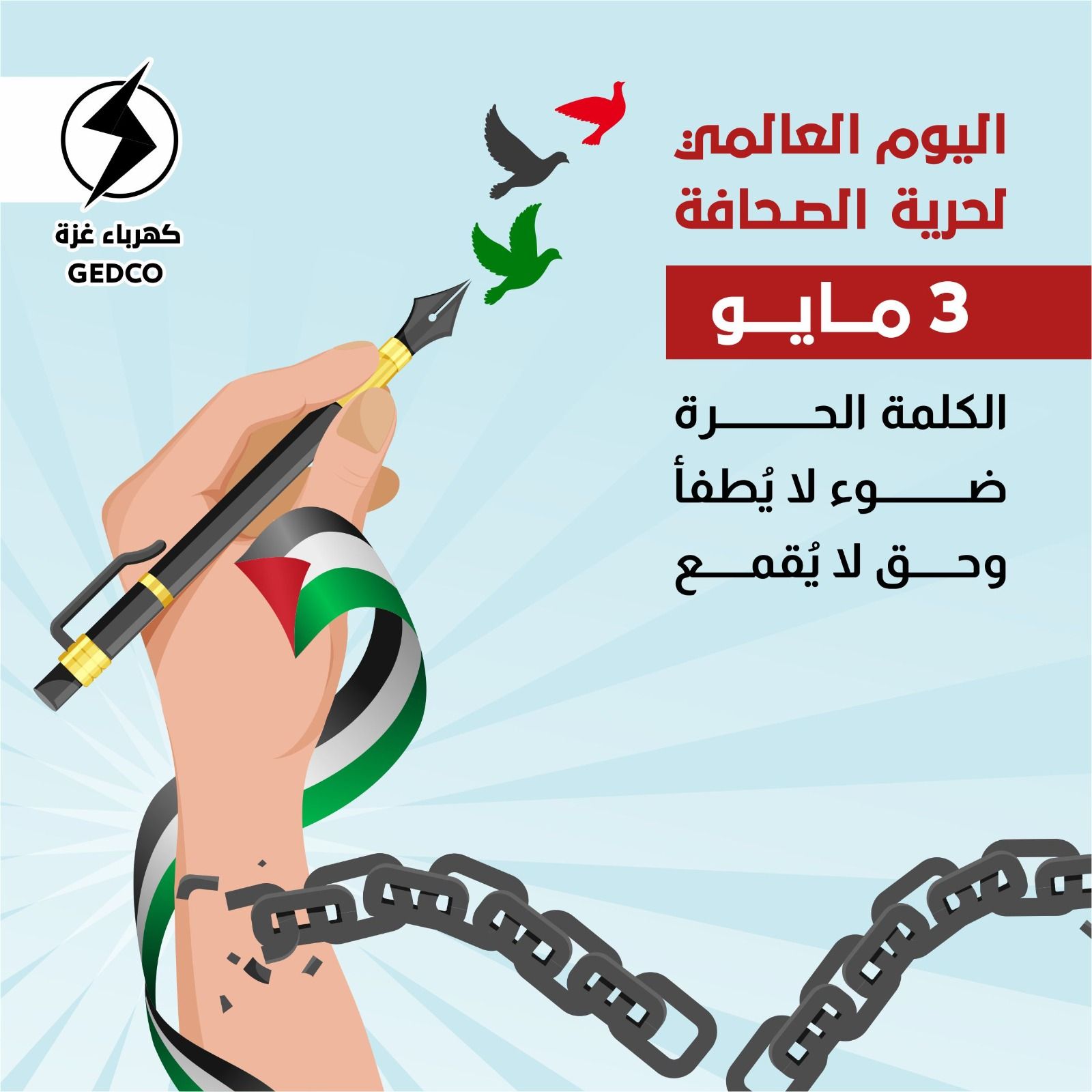 في اليوم العالمي لحرية الصحافة الموافق 3 مايو من كل عام