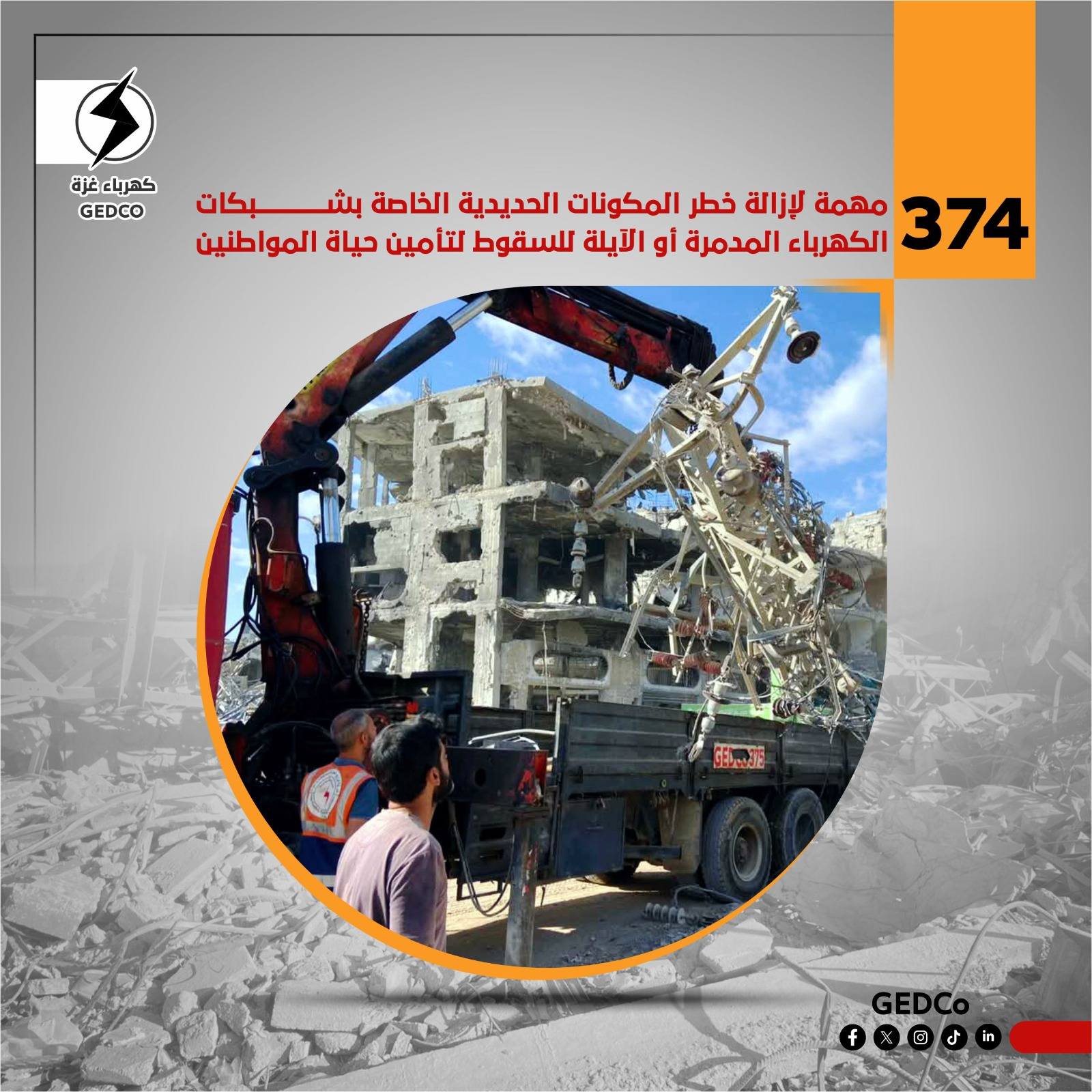 374 مهمة لإزالة خطر المكونات الحديدية الخاصة بشبكات الكهرباء المدمرة