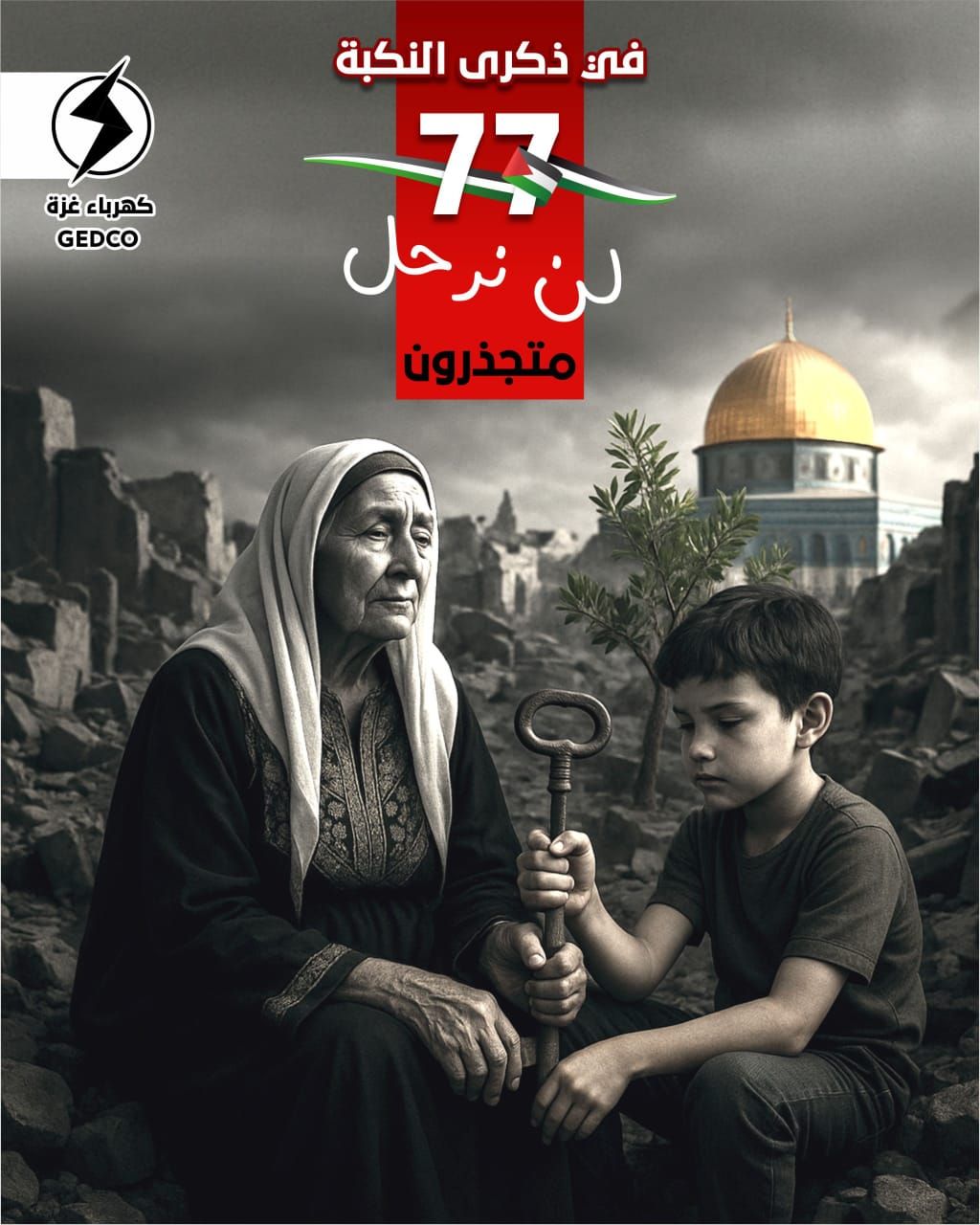 في الخامس عشر من آيار  الذكرى ال 77 ليوم النكبة "لن نرحل .. متجذرون في الوطن، باقون في فلسطين "