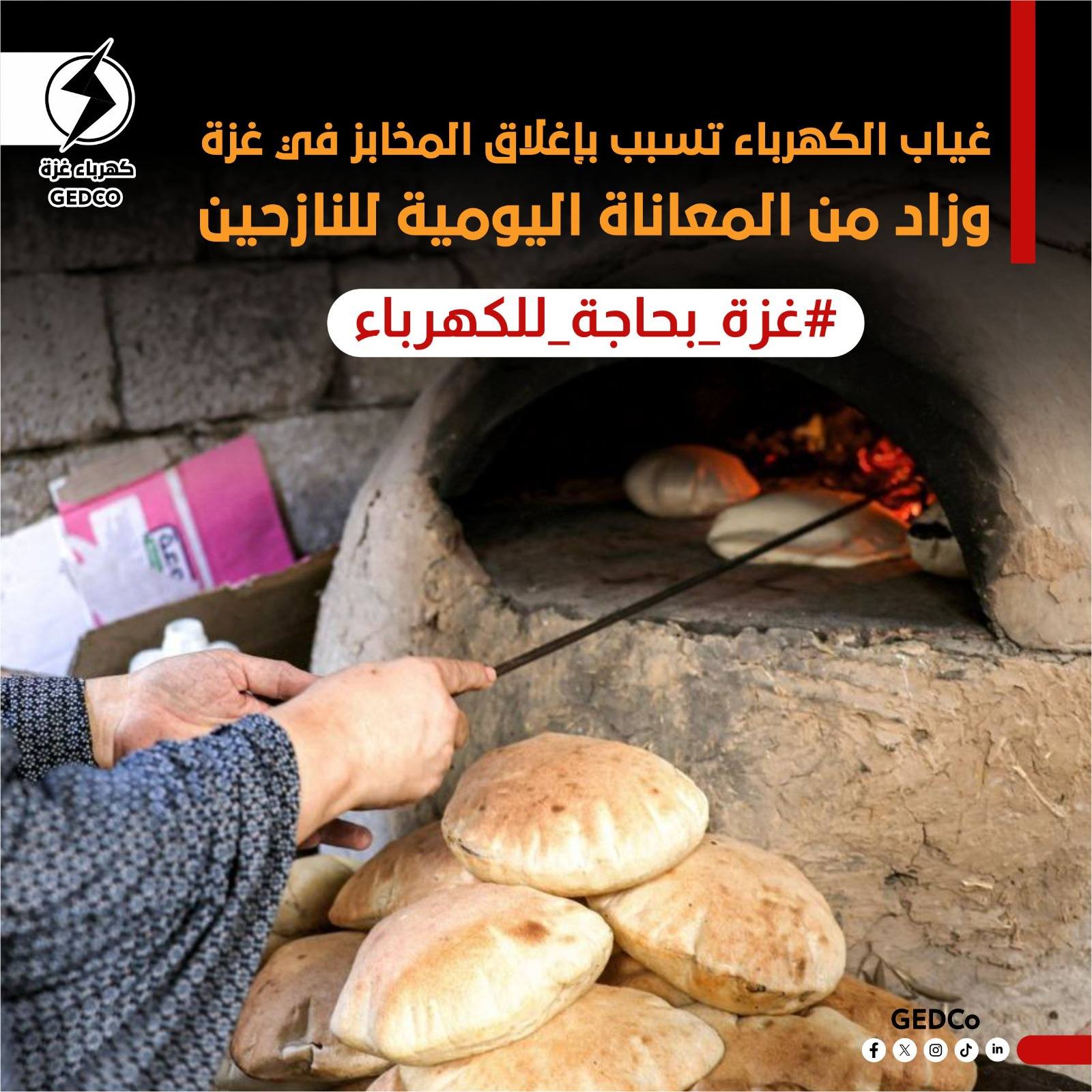 غياب الكهرباء تسبب بإغلاق المخابز في غزة وزاد من المعاناة اليومية للنازحين