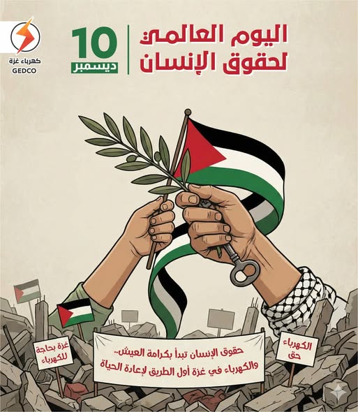 اليوم العالمي لحقوق الإنسان