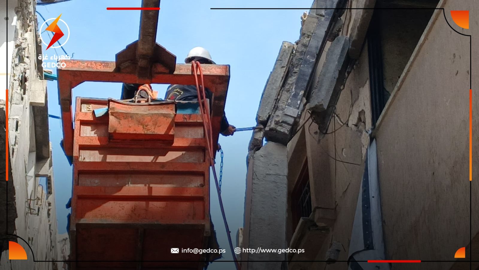 #استجابةً_لمناشدة_عدد_من_المواطنين ، نفّذت الطواقم الفنية في شركة كهرباء غزة بمحافظة خان يونس بالتعاون مع الدفاع المدني أعمال إزالة جزء من مبنى منهار كان يشكّل خطرًا على المارّة