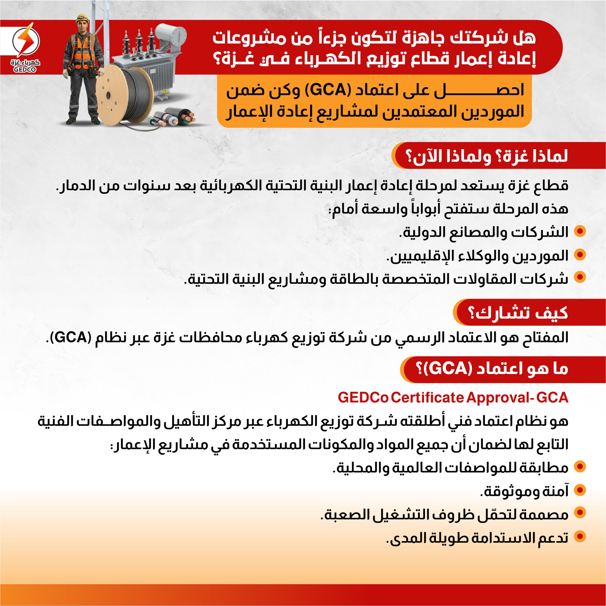 هل شركتك جاهزة لتكون جزءاً من مشروعات إعادة إعمار قطاع توزيع الكهرباء في غزة؟