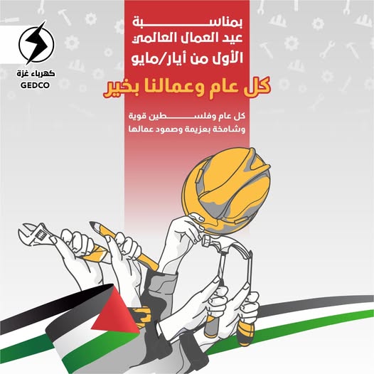 بمناسبة عيد العمال العالمي في الأول من أيار/مايو،