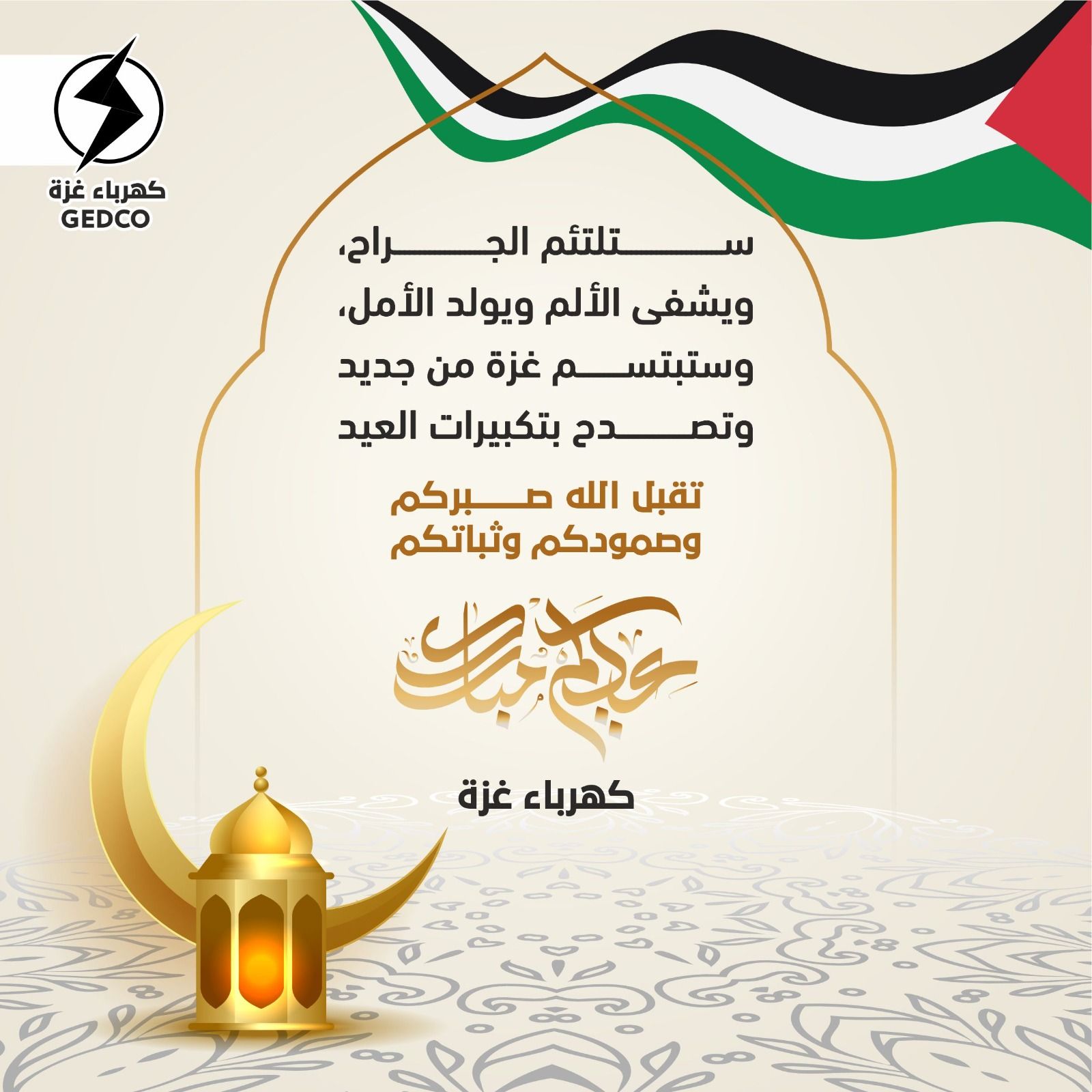 رغم الألم ومرارة الفقد، يبقى عيدنا رمزًا للأمل  والتكاتف، وفرصة تمنح قلوبنا القوة للتغلب على اليأس