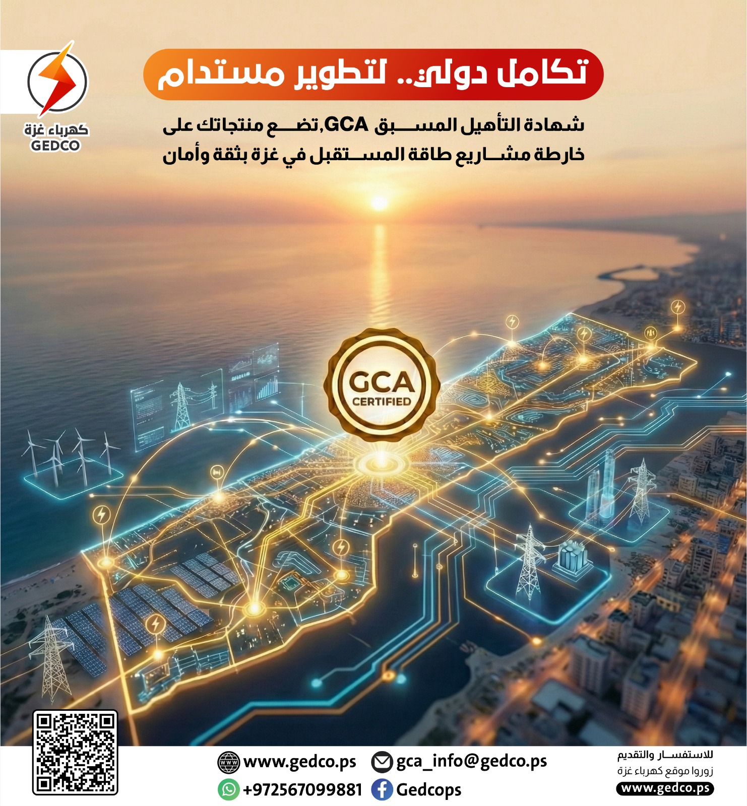 شركة توزيع كهرباء محافظات غزة تطلق خدمة تأهيل واعتماد المواد الكهربائية (GCA) لرفع ثقة السوق ودعم جاهزية الإعمار